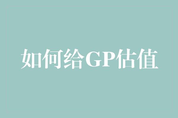 如何给GP估值