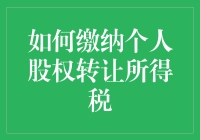 个人股权转让所得税怎么交？一招教你搞定！