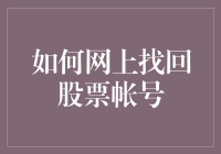 如何在网上找回股票账号：你不是一个人在战斗