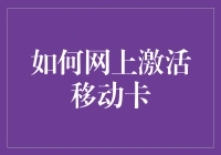 如何用你最不喜欢的姿势在网上激活移动卡