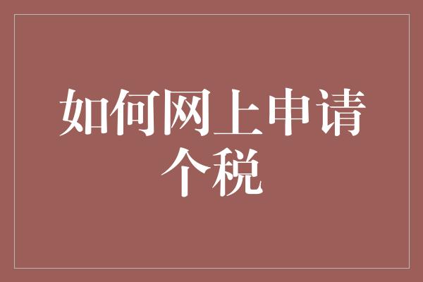 如何网上申请个税