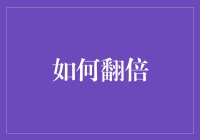 翻倍人生的八大策略：从积累基础到实现飞跃