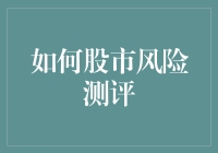 如何进行股市风险测评：构建个性化投资策略的基石