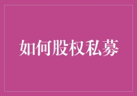 如何从股权私募中淘金：一个新手小白的冒险指南