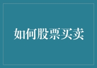 如何通过智能算法在股票买卖中实现收益最大化：多维度策略分析