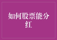 如何股票能分红：深入了解上市公司利润分配机制