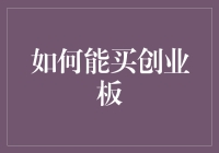 如何能买创业板：解锁中国科技创新市场的大门