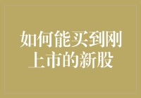 如何在新股上市前偷偷摸鱼购买——但我劝你最好不要这么做