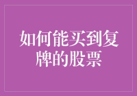 抓住复牌机遇：从个股基本面分析到投资策略制定