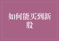 年薪十万的我用零花钱买到了新股！是怎么做到的？