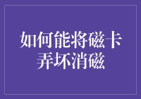 如何通过物理方法使磁卡消磁：一种专业级别的探讨