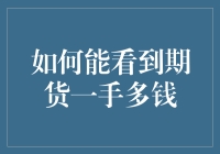 探索期货市场：如何精准估计一手多钱，把握市场脉搏