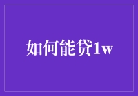 如何在金融困境中稳健获取1万元贷款：策略与方案