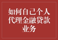 探索个人代理金融贷款业务的创新模式与风险管理