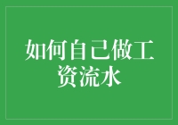 如何自己做工资流水：一个非专业会计师的冒险记