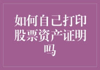 如何自己打印股票资产证明：一份详尽的操作指南