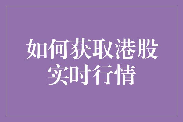 如何获取港股实时行情