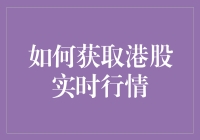 如何在炒股界做到港股之光：实时行情的获取与解读