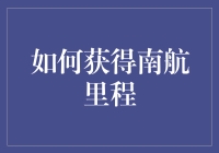 中国南方航空公司里程获取攻略