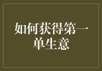 从零创造价值：如何获得第一单生意