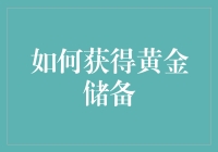 如何获得黄金储备：从实物金条到虚拟黄金的全面解读