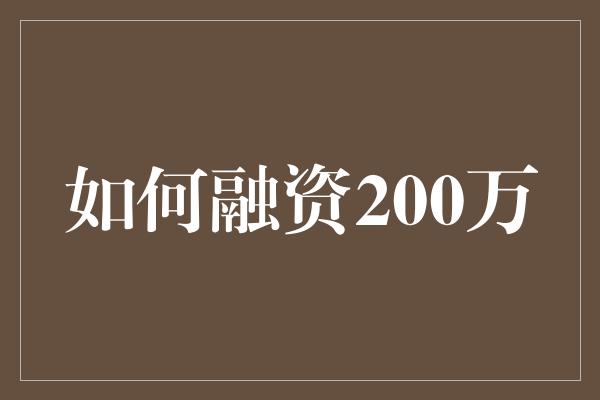 如何融资200万