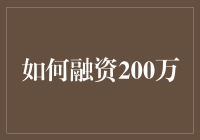 如何快速有效地融资200万？方法就在这里！