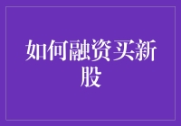 新手也能玩转股市？学会这招，跟风也能赚！