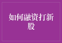 新股申购资金的高效利用与融资策略详解