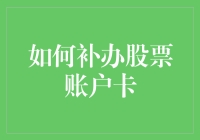 股票账户卡遗失？别怕，补办攻略来啦！