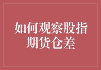 如何观察股指期货仓差：理解市场波动的窗口