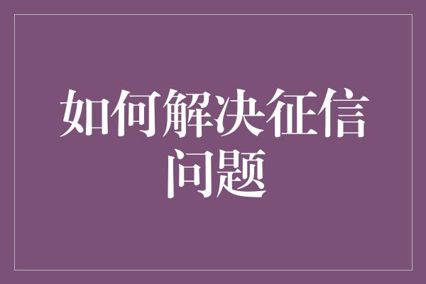 如何解决征信问题