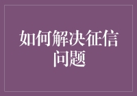 如何用征信馆解决征信问题：一场奇幻的信用之旅