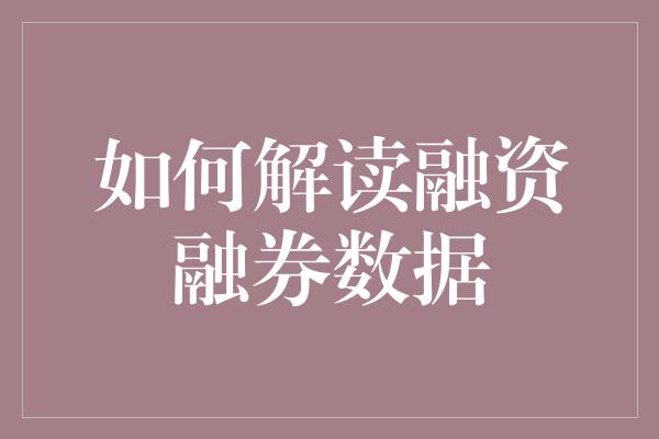 如何解读融资融券数据