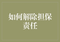 五步解除担保责任：构建合理担保机制，防范财务风险