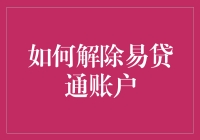 如何解除易贷通账户：一场你不想参与的冒险