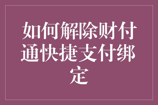 如何解除财付通快捷支付绑定