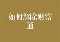 如何解除财富通账户绑定，确保个人信息安全