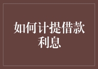 怎样准确计算借款利息？看这里，一招教你搞定！