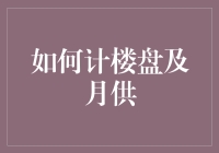 如何精准计算房贷及月供：构建财务规划的基石