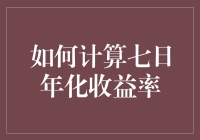 教你如何准确计算七日年化收益率：从原理到应用