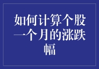 如何计算个股一个月的涨跌幅：从基础到应用的全面解析