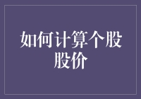 如何计算个股股价，就像你计算明天早餐的鸡蛋数量一样简单