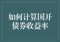 债券计算大冒险：如何用喜剧手段计算国开债券收益率