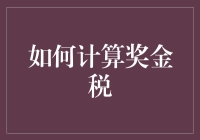 如何准确计算你的奖金税？