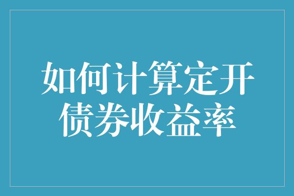 如何计算定开债券收益率