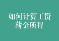 如何精确计算工资薪金所得：复杂税法下的实用指南