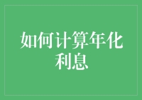 手把手教你给钱打上时间的烙印——如何计算年化利息