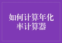 如何用一个年化率计算器轻松搞掂你的零花钱