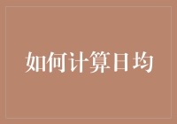 如何精准计算日均：从理论到实践的全面解析